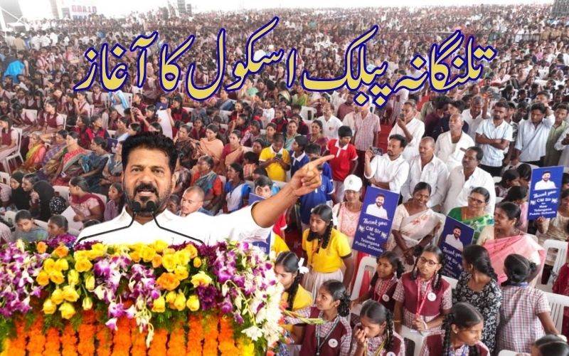 تعلیم زندگیوں میں تبدیلی لاتی ہے۔ سرکاری اسکولوں کو حقیر نہ سمجھیں: ریونت ریڈی
